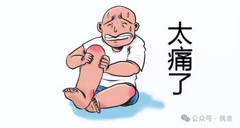 被痛风盯上是什么体验？-偶意公众号