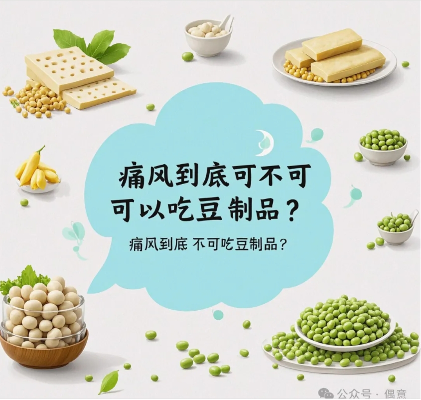 痛风到底可不可以吃豆制品?-偶意公众号
