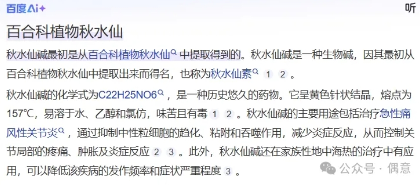 秋水仙碱-偶意公众号