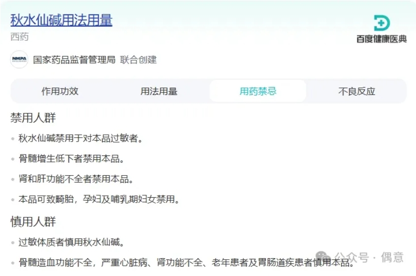 秋水仙碱-偶意公众号