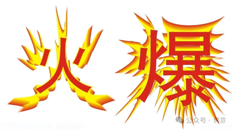 蛋仔派对-火爆程度大盘点-偶意公众号